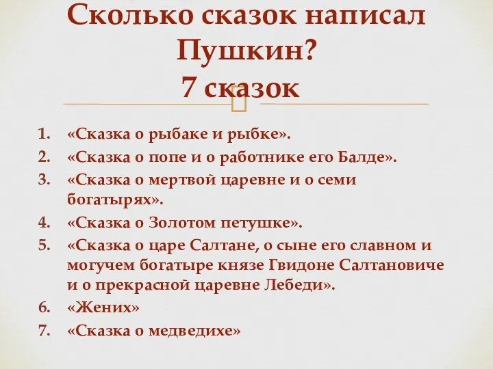 «Сказка о рыбаке и рыбке». «Сказка о попе и о