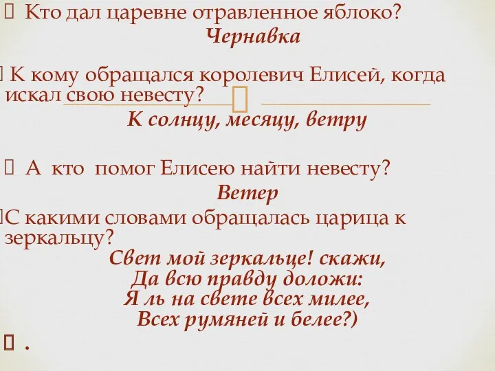 Кто дал царевне отравленное яблоко? Чернавка К кому обращался королевич