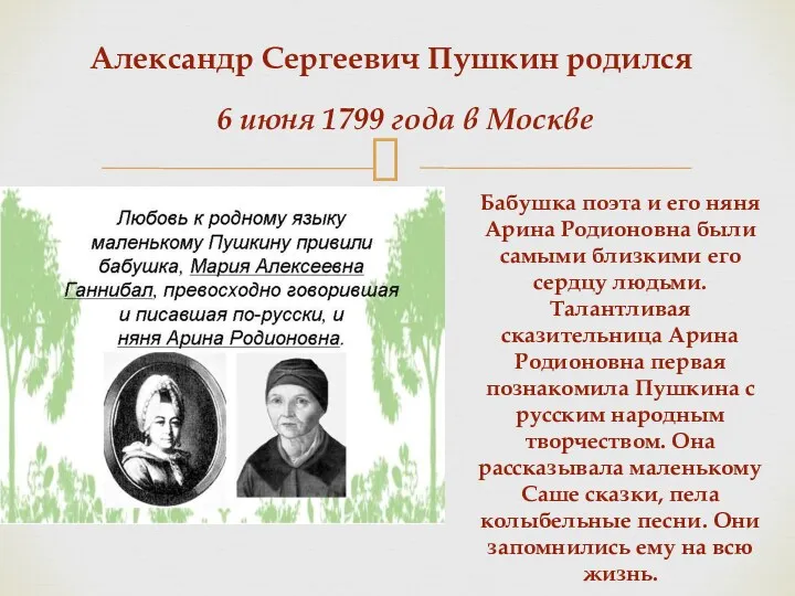 Александр Сергеевич Пушкин родился Бабушка поэта и его няня Арина