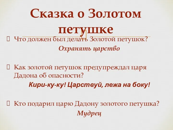 Сказка о Золотом петушке Что должен был делать Золотой петушок?