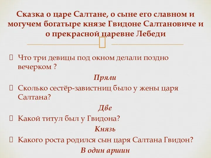 Сказка о царе Салтане, о сыне его славном и могучем