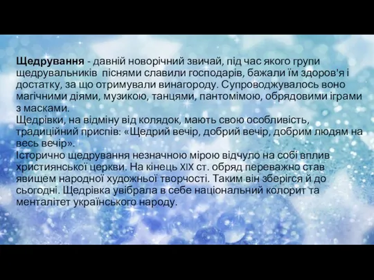 Щедрування - давній новорічний звичай, під час якого групи щедрувальників