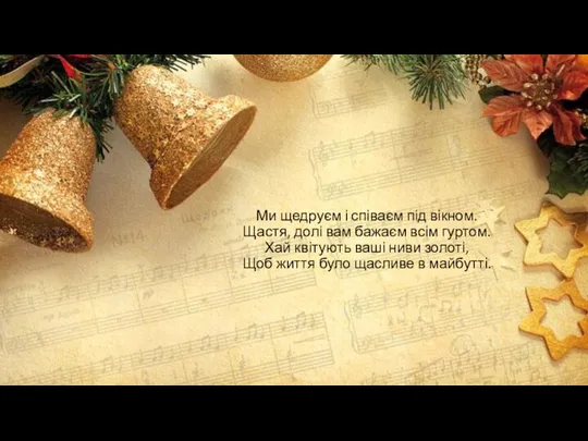 Ми щедруєм і співаєм під вікном. Щастя, долі вам бажаєм