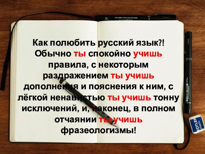 Как полюбить русский язык?! Обычно ты спокойно учишь правила, с