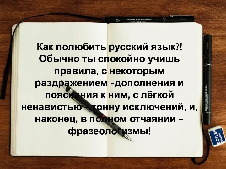 Как полюбить русский язык?! Обычно ты спокойно учишь правила, с