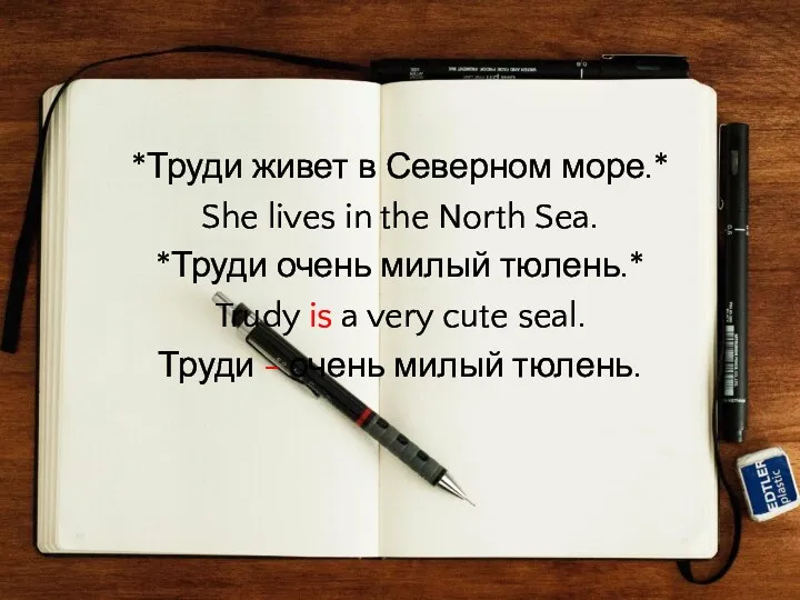 *Труди живет в Северном море.* She lives in the North