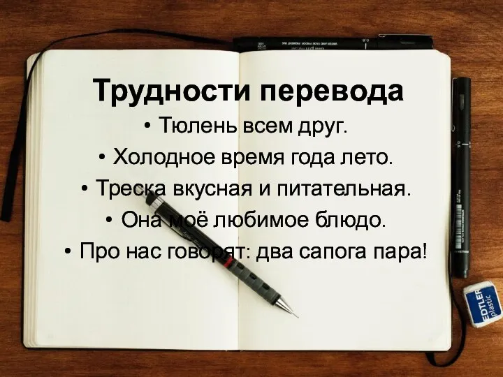 Трудности перевода Тюлень всем друг. Холодное время года лето. Треска