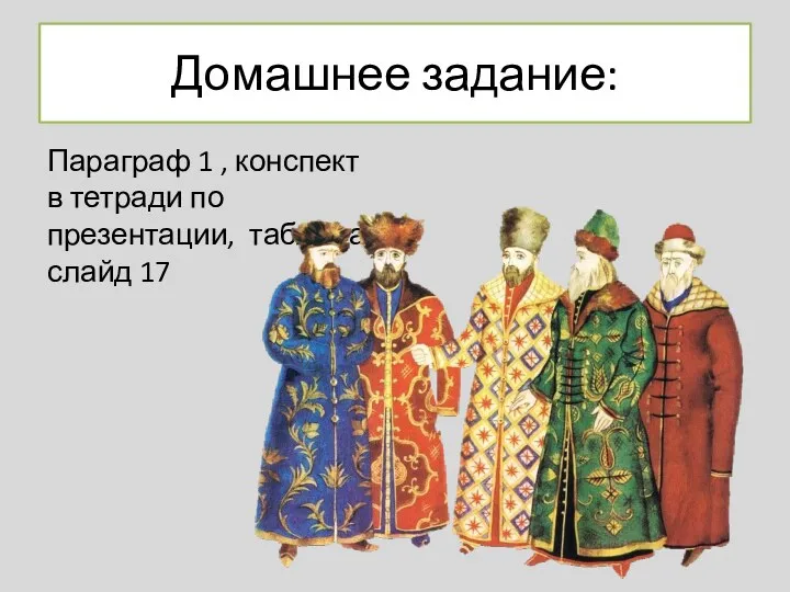 Домашнее задание: Параграф 1 , конспект в тетради по презентации, таблица- слайд 17