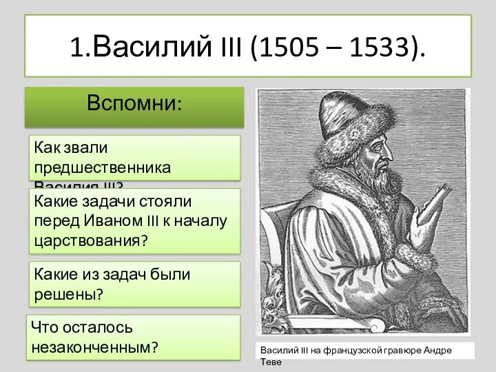 1.Василий III (1505 – 1533). Вспомни: Как звали предшественника Василия