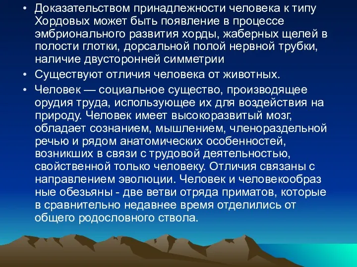 Доказательством принадлежности человека к типу Хордовых может быть появление в