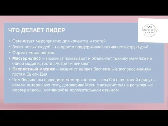 ЧТО ДЕЛАЕТ ЛИДЕР Организует мероприятия для клиентов и гостей Зовет