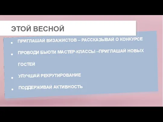 ПРИГЛАШАЙ ВИЗАЖИСТОВ – РАССКАЗЫВАЙ О КОНКУРСЕ ПРОВОДИ БЬЮТИ МАСТЕР-КЛАССЫ –ПРИГЛАШАЙ