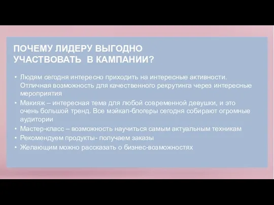 ПОЧЕМУ ЛИДЕРУ ВЫГОДНО УЧАСТВОВАТЬ В КАМПАНИИ? Людям сегодня интересно приходить