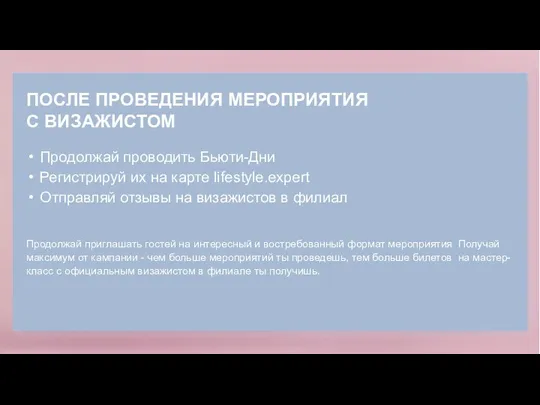 ПОСЛЕ ПРОВЕДЕНИЯ МЕРОПРИЯТИЯ С ВИЗАЖИСТОМ Продолжай проводить Бьюти-Дни Регистрируй их