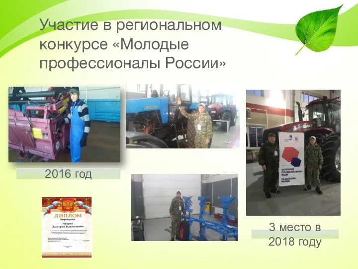 Участие в региональном конкурсе «Молодые профессионалы России» 3 место в 2018 году 2016 год
