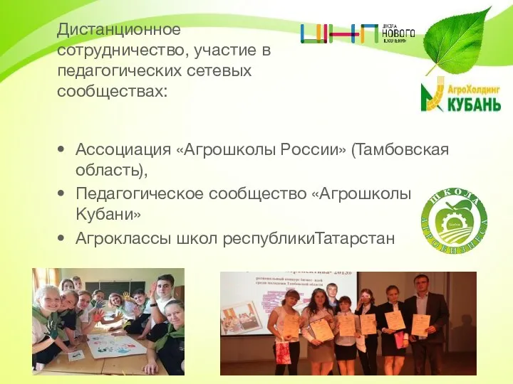 Дистанционное сотрудничество, участие в педагогических сетевых сообществах: Ассоциация «Агрошколы России»