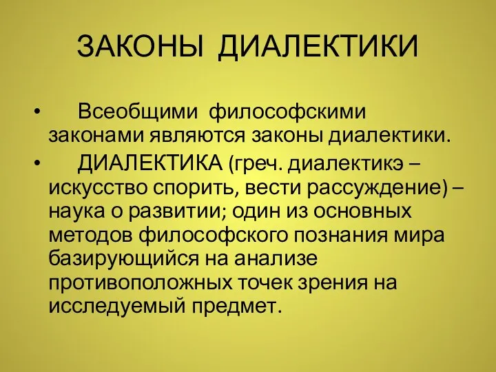 ЗАКОНЫ ДИАЛЕКТИКИ Всеобщими философскими законами являются законы диалектики. ДИАЛЕКТИКА (греч.