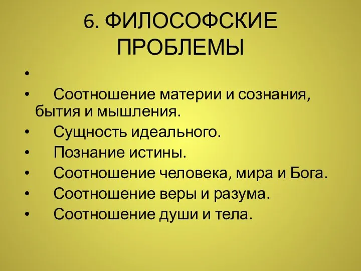 6. ФИЛОСОФСКИЕ ПРОБЛЕМЫ Соотношение материи и сознания, бытия и мышления.