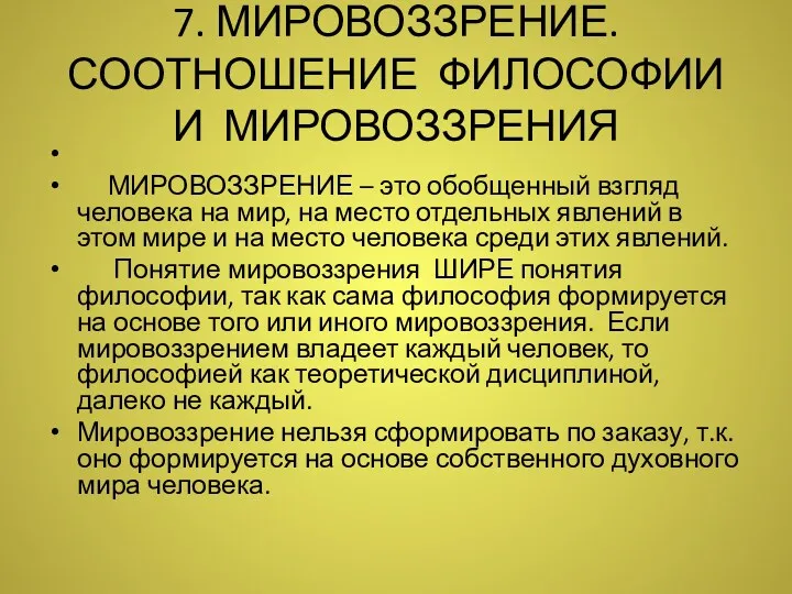 7. МИРОВОЗЗРЕНИЕ. СООТНОШЕНИЕ ФИЛОСОФИИ И МИРОВОЗЗРЕНИЯ МИРОВОЗЗРЕНИЕ – это обобщенный