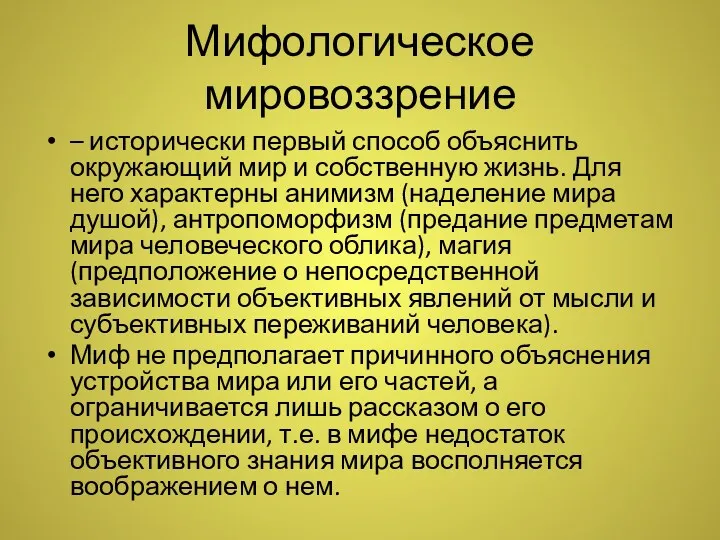 Мифологическое мировоззрение – исторически первый способ объяснить окружающий мир и