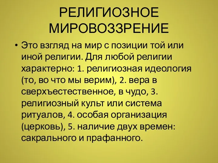 РЕЛИГИОЗНОЕ МИРОВОЗЗРЕНИЕ Это взгляд на мир с позиции той или