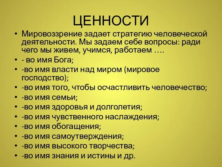 ЦЕННОСТИ Мировоззрение задает стратегию человеческой деятельности. Мы задаем себе вопросы: