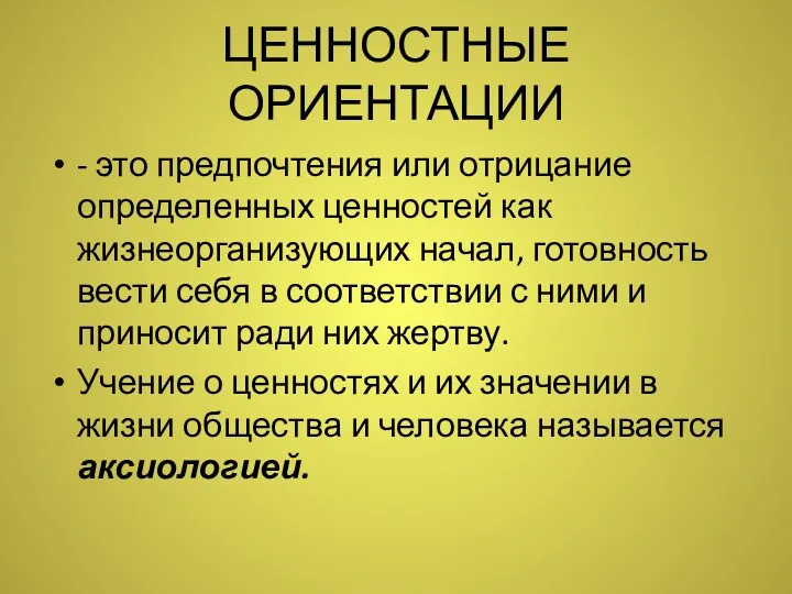 ЦЕННОСТНЫЕ ОРИЕНТАЦИИ - это предпочтения или отрицание определенных ценностей как