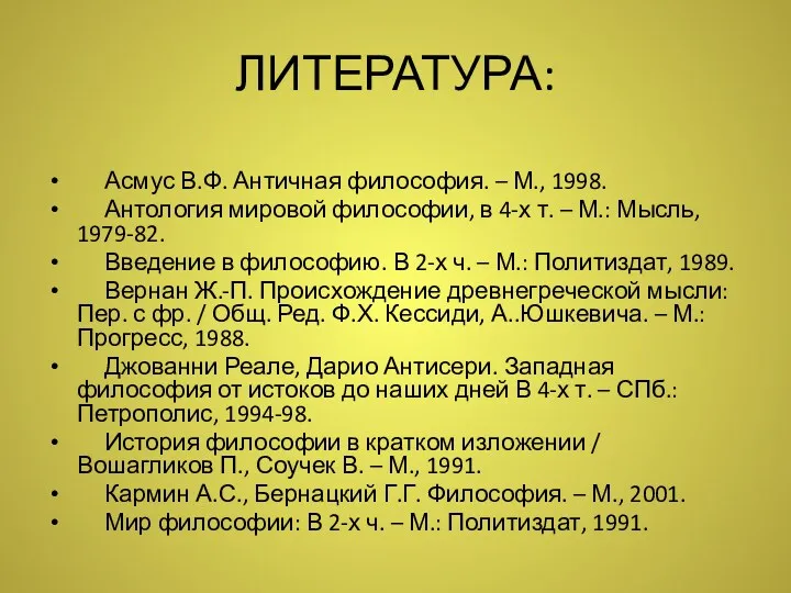 ЛИТЕРАТУРА: Асмус В.Ф. Античная философия. – М., 1998. Антология мировой