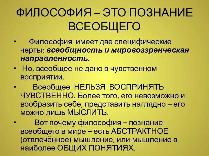 ФИЛОСОФИЯ – ЭТО ПОЗНАНИЕ ВСЕОБЩЕГО Философия имеет две специфические черты: