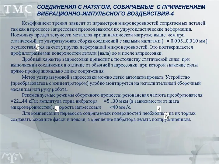 Коэффициент трения зависит от параметров микронеровностей сопрягаемых деталей, так как