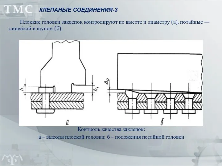 Плоские головки заклепок контролируют по высоте и диаметру (а), потайные