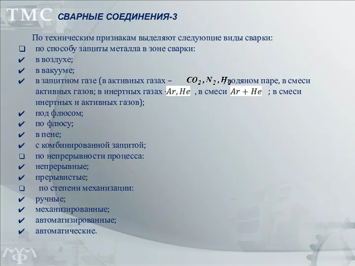 По техническим признакам выделяют следующие виды сварки: по способу защиты