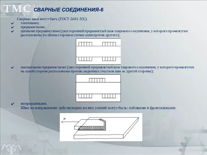 Сварные швы могут быть (ГОСТ 2601-ХХ): точечными; прерывистыми; цепными прерывистыми