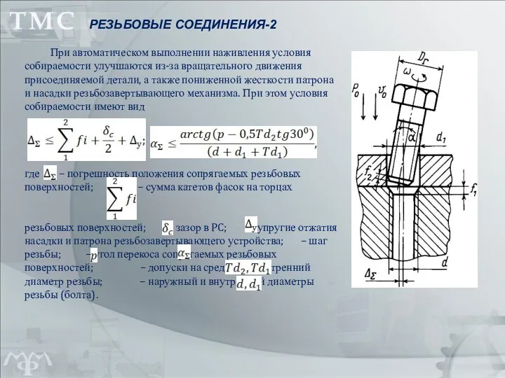 При автоматическом выполнении наживления условия собираемости улучшаются из-за вращательного движения присоединяемой детали, а