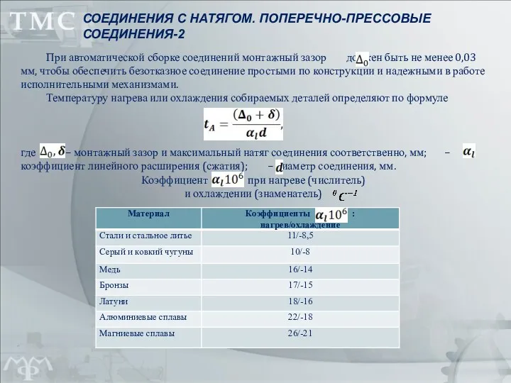 При автоматической сборке соединений монтажный зазор должен быть не менее