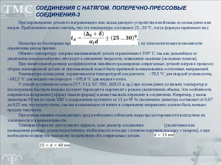 При перемещении детали из нагревающего или охлаждаю­щего устройства неизбежны ее охлаждение или нагрев.