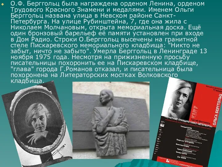 О.Ф. Берггольц была награждена орденом Ленина, орденом Трудового Красного Знамени