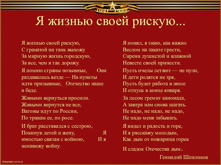 Я жизнью своей рискую... Я жизнью своей рискую, С гранатой