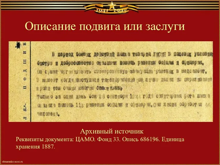 Описание подвига или заслуги Архивный источник Реквизиты документа: ЦАМО. Фонд 33. Опись 686196. Единица хранения 1887.