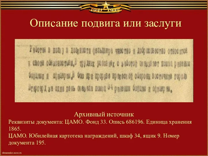 Описание подвига или заслуги Архивный источник Реквизиты документа: ЦАМО. Фонд