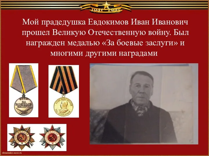Мой прадедушка Евдокимов Иван Иванович прошел Великую Отечественную войну. Был