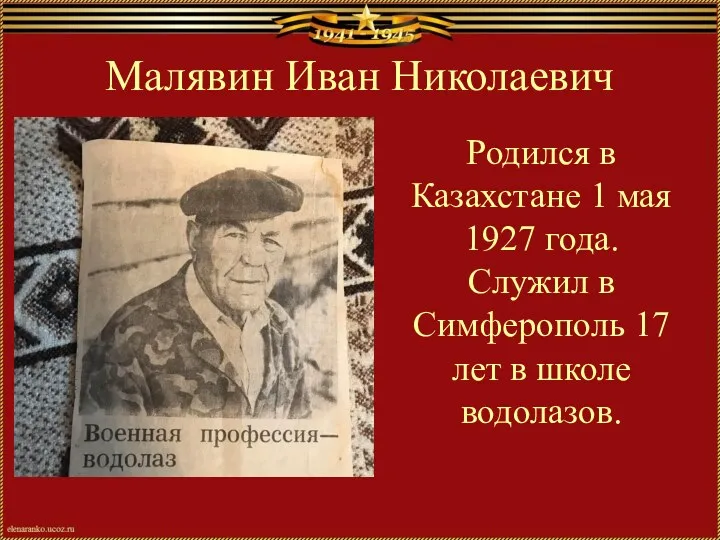 Малявин Иван Николаевич Родился в Казахстане 1 мая 1927 года.