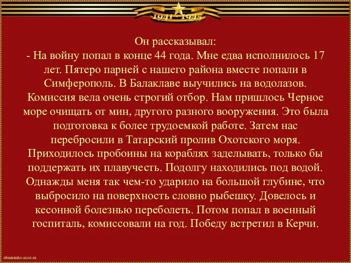 Он рассказывал: - На войну попал в конце 44 года.