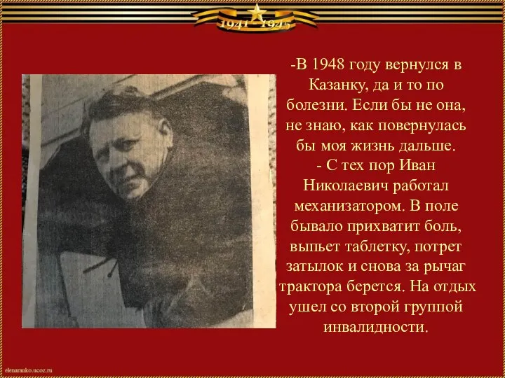 -В 1948 году вернулся в Казанку, да и то по