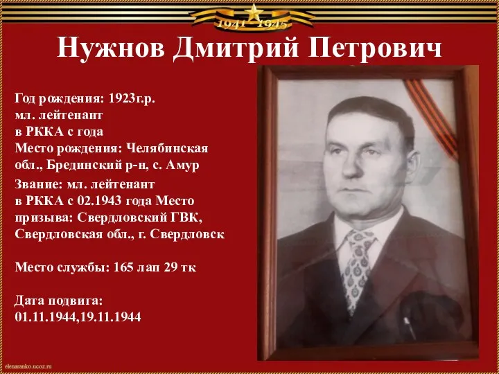 Нужнов Дмитрий Петрович Год рождения: 1923г.р. мл. лейтенант в РККА