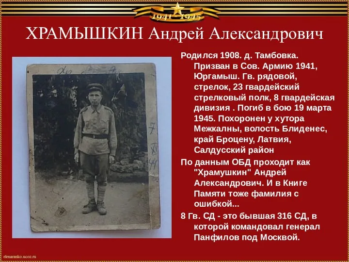 ХРАМЫШКИН Андрей Александрович Родился 1908. д. Тамбовка. Призван в Сов.