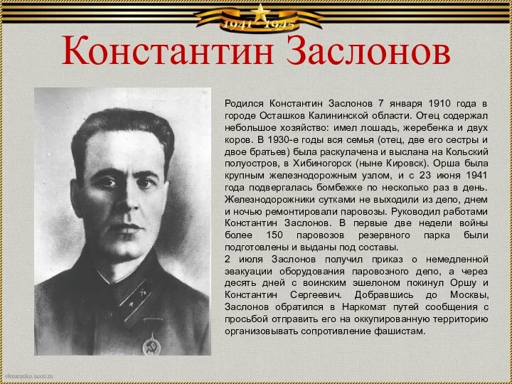 Константин Заслонов Родился Константин Заслонов 7 января 1910 года в