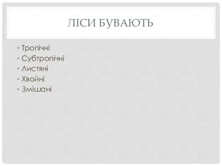 ЛІСИ БУВАЮТЬ Тропічні Субтропічні Листяні Хвойні Змішані