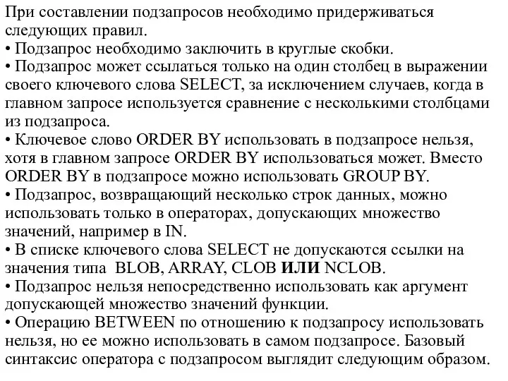 При составлении подзапросов необходимо придерживаться следующих правил. • Подзапрос необходимо