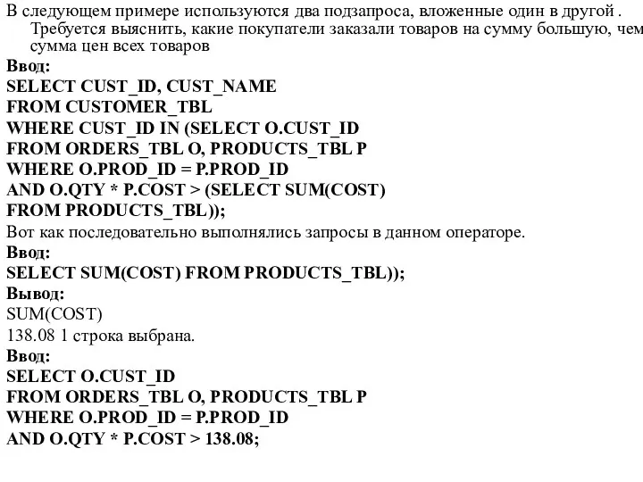 В следующем примере используются два подзапроса, вложенные один в другой